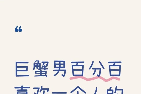 巨蟹男喜欢人的表现,专一、细心关怀、行动证明真心。-红迪亚