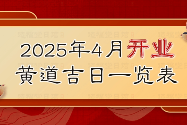 2020年4月15日是否为黄道吉日？-红迪亚