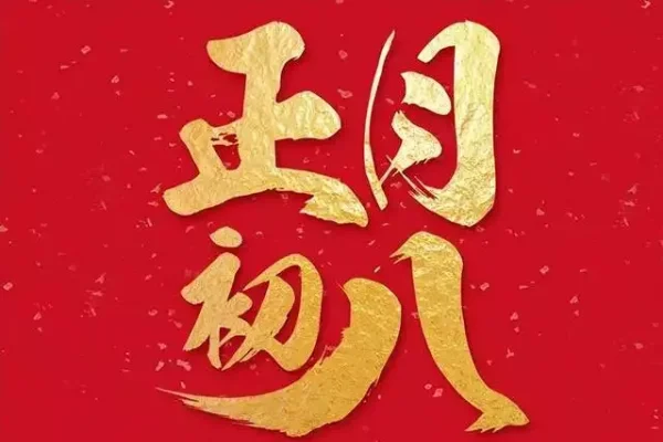 2023年正月初八是否为黄道吉日？-红迪亚