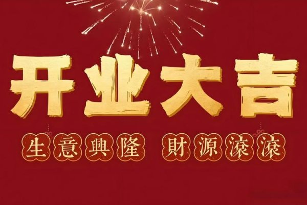 2023年正月初几开业大吉，探寻最佳开业时机-红迪亚