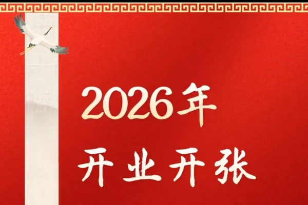 2023年春节后开工吉日推荐-红迪亚