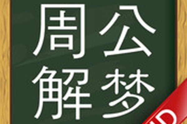 2021全新周公解梦大全查询指南-红迪亚