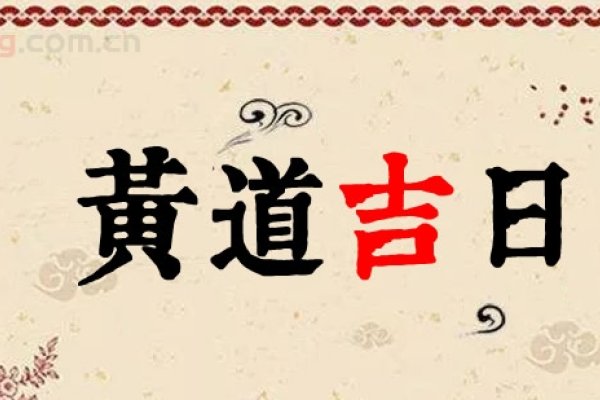 探寻2020年12月的黄道吉日-红迪亚
