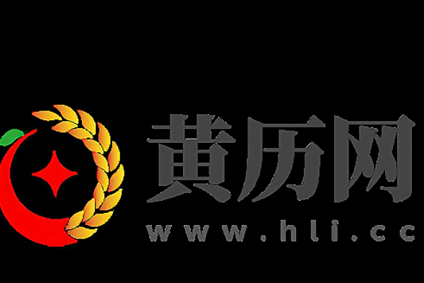 2021年9月黄道吉日查询指南-红迪亚