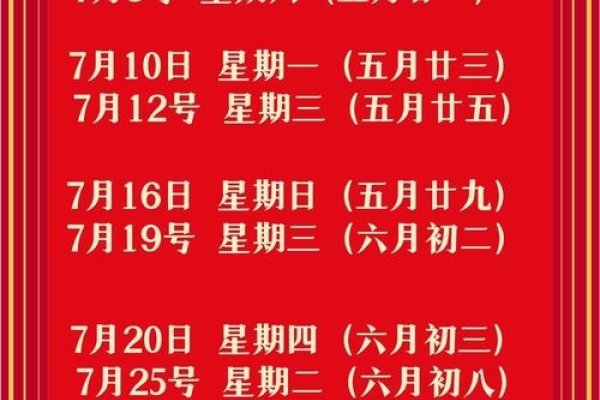 2023年7月黄道吉日一览-红迪亚