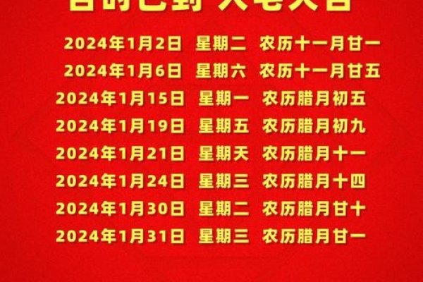 探寻2024年1月最佳乔迁日期-红迪亚