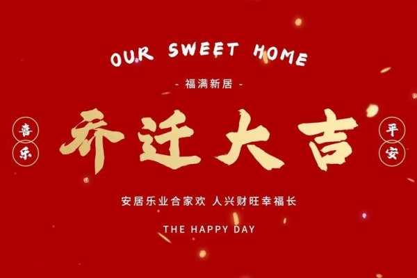 2024年1月乔迁最旺日子，开启新生活，迈向新篇章-红迪亚