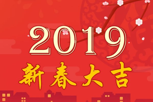 2019年十二生肖运势概览-红迪亚