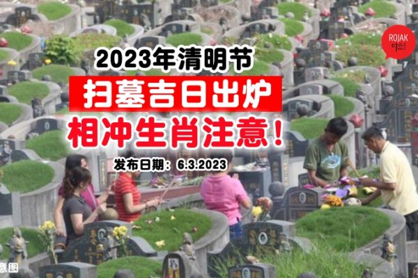 2023年三月上坟吉日查询表—为您的祭祀活动挑选最佳日期-红迪亚