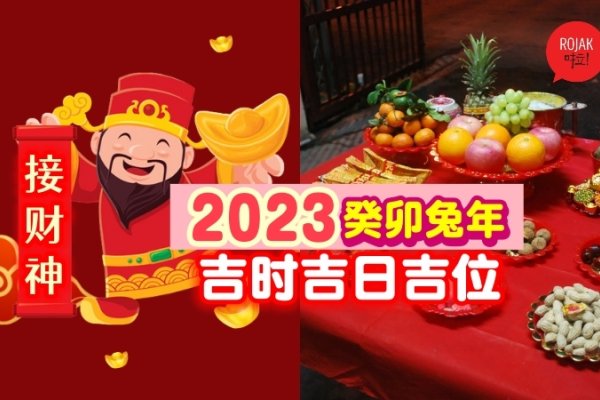 2023年接财神爷的最佳时间揭秘-红迪亚