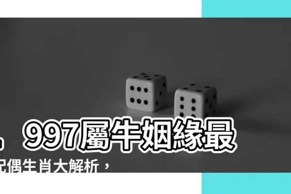 1997年属牛女的最佳结婚年龄探讨-红迪亚