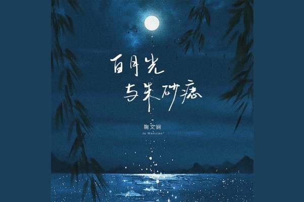 朱砂痣与白月光的情感寓意解析，从意难平到心头血，爱情的印记和向往。-红迪亚