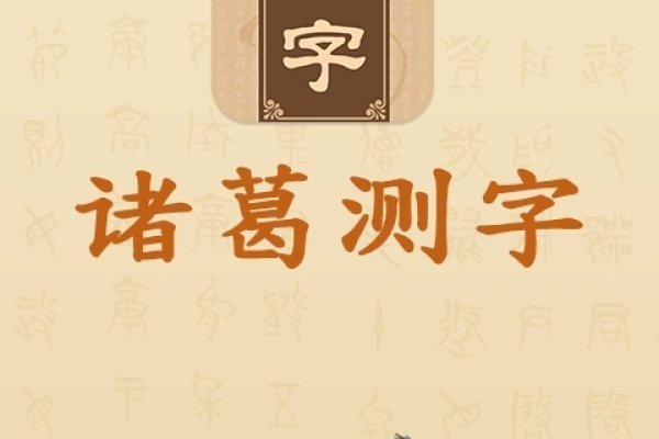 诸葛测字算命详解，揭秘诸葛亮独特占卜法，指引迷茫者拨云见日。-红迪亚