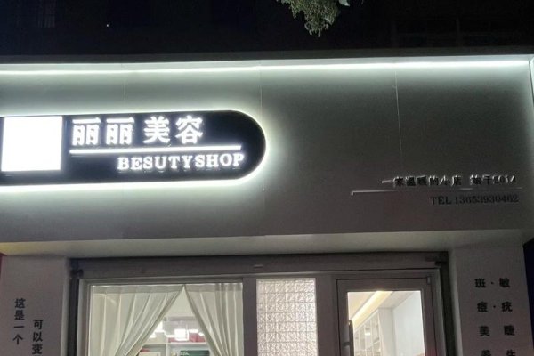 丽纯医美化妆品店铺名称建议-红迪亚