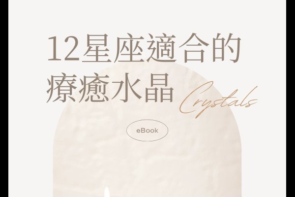 星座与水晶的神秘搭配-红迪亚