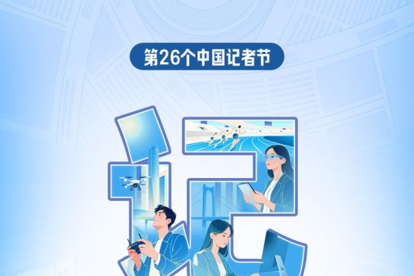 11月8日中国记者节，纪念新闻事业发展及全国新闻工作者的辛勤工作-红迪亚