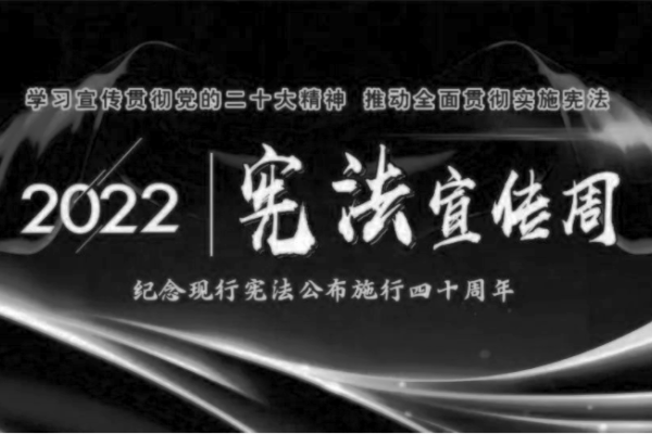 12月4日，国家宪法日和全国法制宣传日介绍-红迪亚
