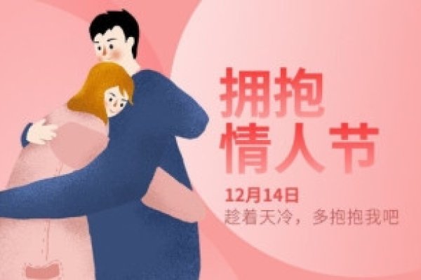 12月14日拥抱情人节的起源与庆祝意义-红迪亚