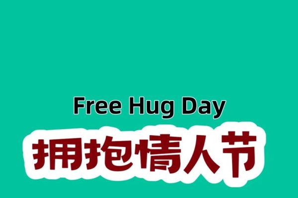 12月14日，拥抱情人节-红迪亚