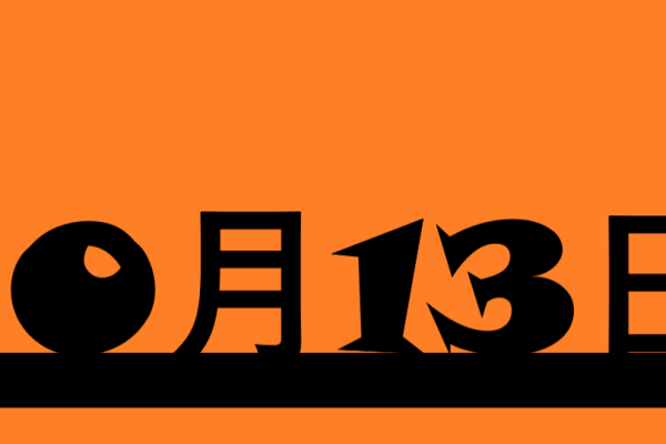 10月13日，一个特殊的日子-红迪亚