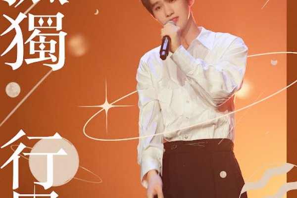 孤星注定一生孤独-红迪亚