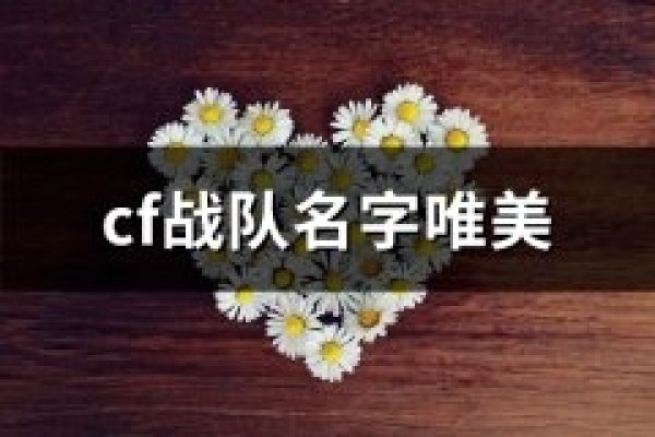 CF战队名字创意集锦-红迪亚