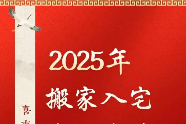 探寻最佳搬家入宅黄道吉日—2023年1月的吉祥选择-红迪亚
