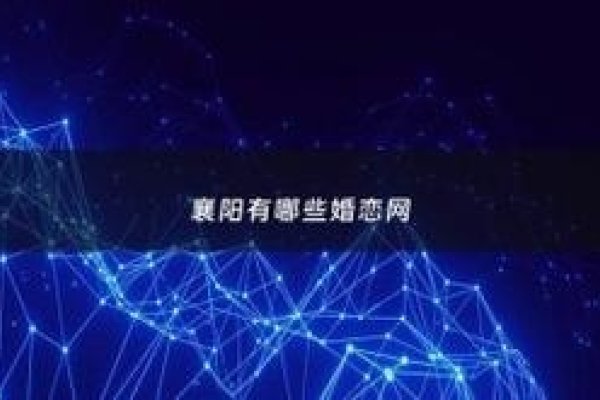 襄阳交友婚恋网-红迪亚