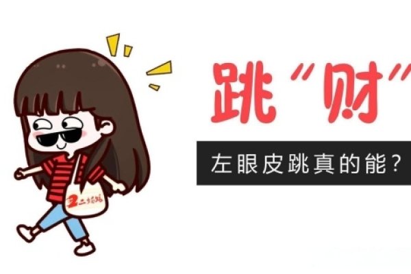 右眼皮跳的吉凶预兆-红迪亚