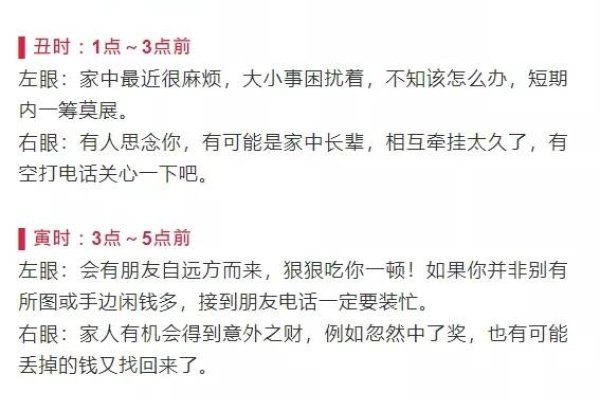 右眼皮跳占卜预测吉凶,不同时辰的眼跳含义,从子时到未时的眼跳预兆,包含左下和右上眼皮跳的吉凶判断。,右眼跳动具体预示,包括女性在不同时间段右眼皮跳动的各种可能含义,如财运、工作变动等。,眼跳与运势关系解析,详细解读不同时间点的眼跳所代表的吉凶寓意及其背后的原因解释。-红迪亚