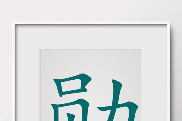 寓意深远的汉字解析与取名建议，希望符合您的要求。-红迪亚