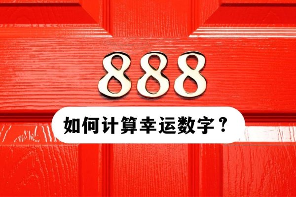 幸运数字解析，探寻个人专属吉祥数-红迪亚