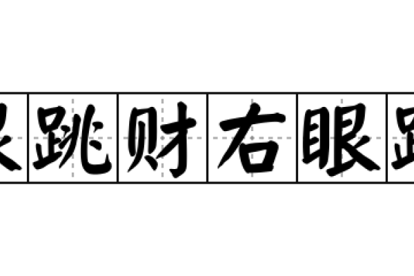 右眼跳动的寓意与周公解梦-红迪亚