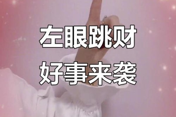 左眼跳预示财运或好运-红迪亚
