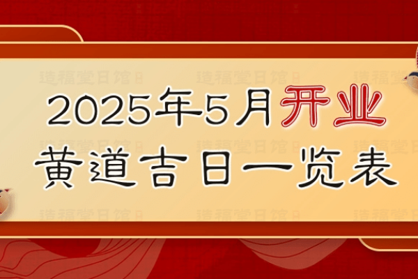 5月份的黄道吉日查询(5月份的黄道吉日查询开业)-红迪亚