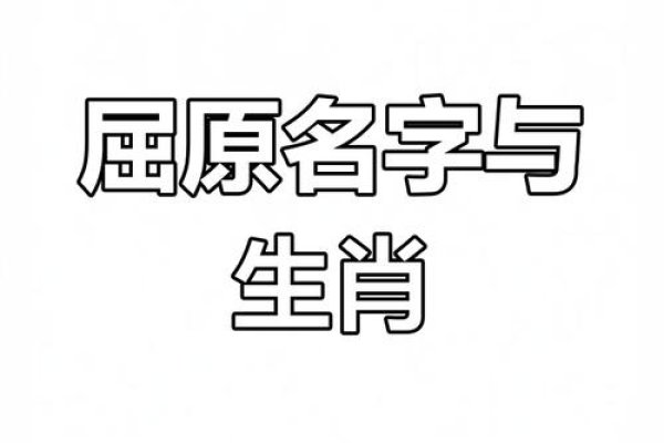 屈原属虎。-红迪亚