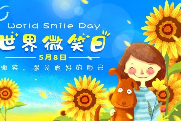 5月8日 世界微笑日-红迪亚