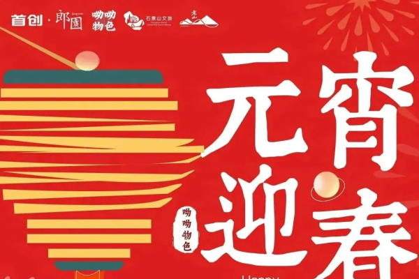 2月4日，立春与节日交汇的日子。-红迪亚