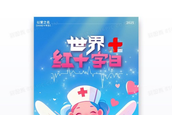 5月8日 世界红十字日-红迪亚