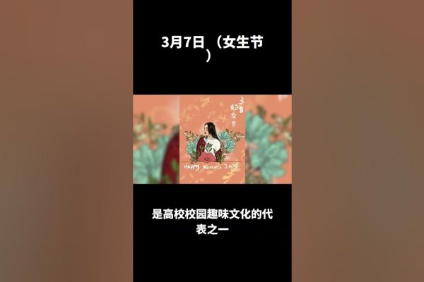 3月7日，女生节起源与意义-红迪亚