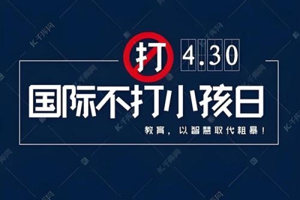 4月30日,国际不打小孩日,倡导儿童人权和反体罚。-红迪亚