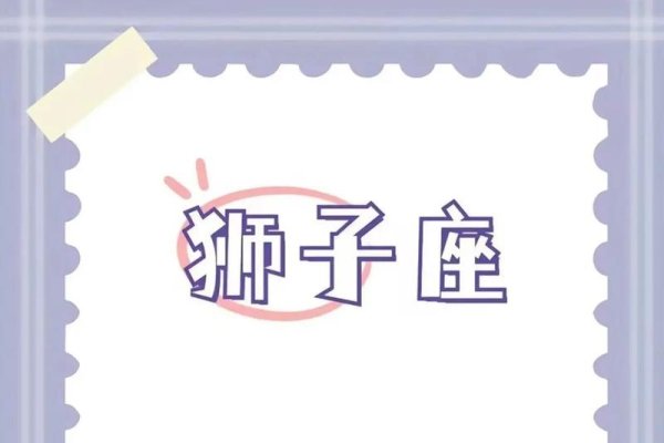 8月18日星座解析，狮子座个性与特质-红迪亚