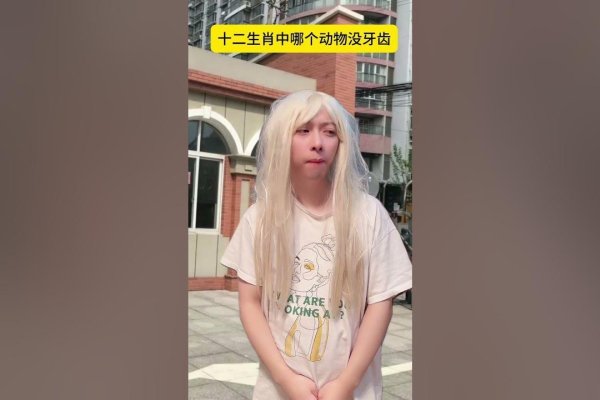 龇牙咧嘴的生肖之谜-红迪亚