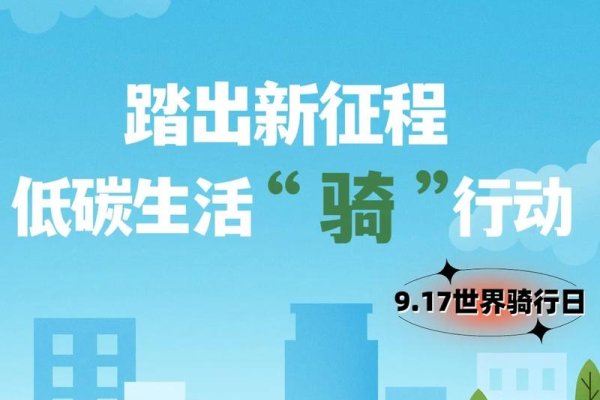 9月17日，骑行、脑健康与和平的日子-红迪亚