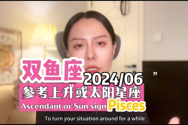 6月星座分析,双子座,出生于6月的某个人属于双子座。双子座的日期范围是5月21日至6月20日或农历的相应月份(具体取决于出生时的公历年份)。这个星座以其变化无常、好奇心强和聪明机智的特点而闻名。他们通常具有丰富的情感和对新事物的热情,思维敏捷且善于沟通表达。尽管有时可能显得内向并需要保护自己,但他们的内在潜力和创造力同样值得称赞。在爱情方面,双子座的人往往充满温柔的情感和追求梦想的热情。-红迪亚