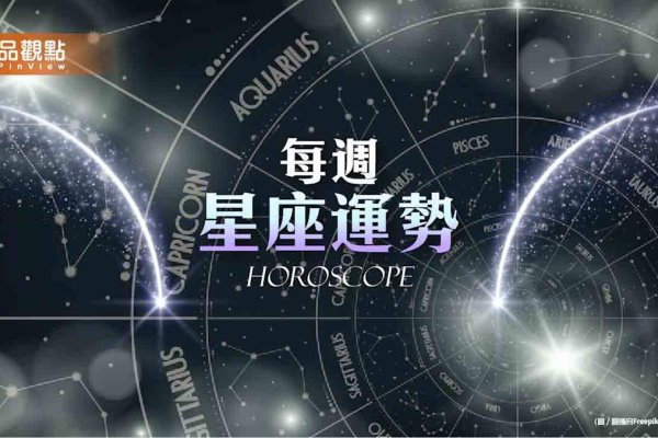3月22日星座解析-红迪亚