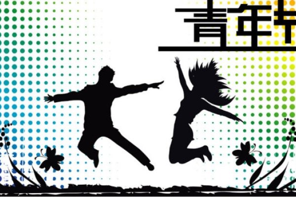 8月12日国际青年节，庆祝青年人团结与奋斗的日子-红迪亚