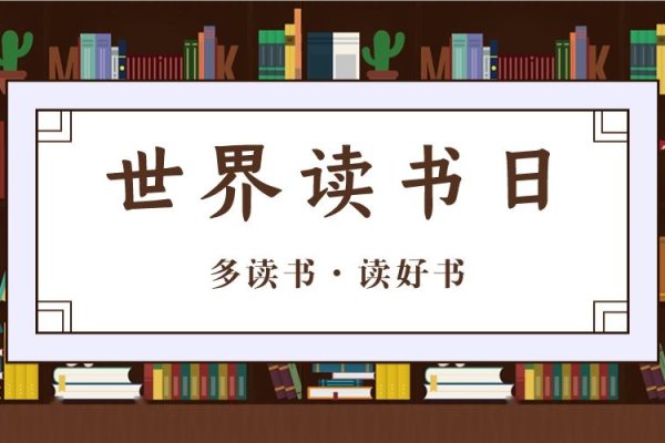 4月23日世界读书日的由来与意义，推动阅读文化，保护知识产权-红迪亚