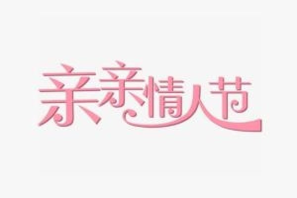 6月14日，亲吻情人节-红迪亚