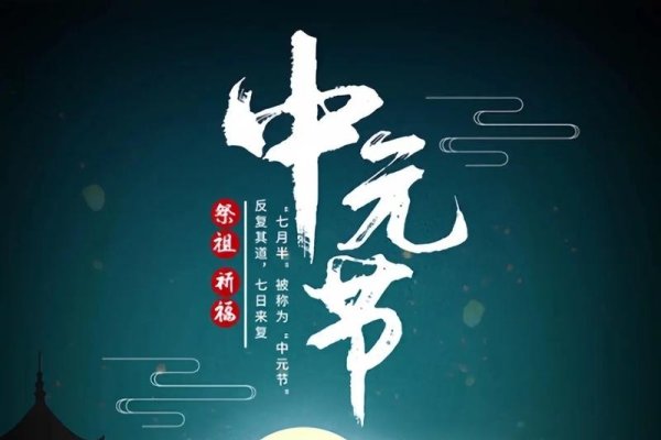 7月14日节日丰富，包括银色情人节、中元节（鬼节）等。不同历法下的特殊意义。-红迪亚